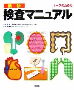  ナースのための最新・検査マニュアル／橋本信也，櫻林郁之介