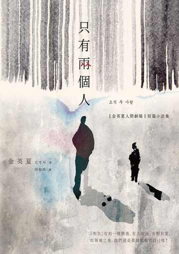 【電子書】只有兩個人【金英夏人間劇場．短篇小說集】（附作者語音問候QRcode與印簽扉頁）