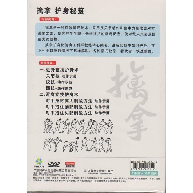 柔道擒拿身を守る秘術 武術DVD 王利群 柔道擒拿护身秘笈 基