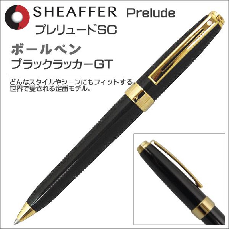 限定版 シェーファー SHEAFFER ボールペン プレリュードSC ブラック