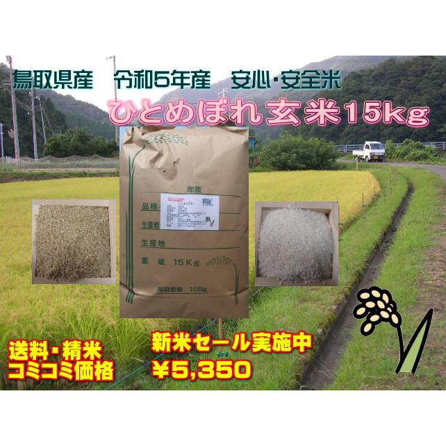 鳥取県令和5年産　新米ひとめぼれ 玄米15kg　条件付き送料無料 精米無料