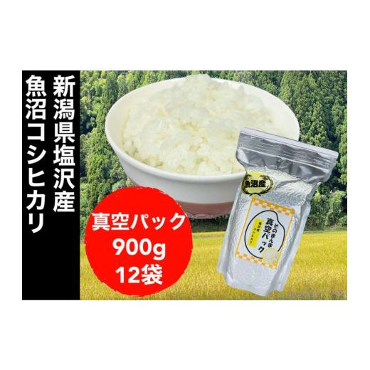 ふるさと納税 新潟県 新潟県塩沢産コシヒカリ そのまんま真空パック 900ｇ×12袋