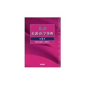 図解看護・医学事典