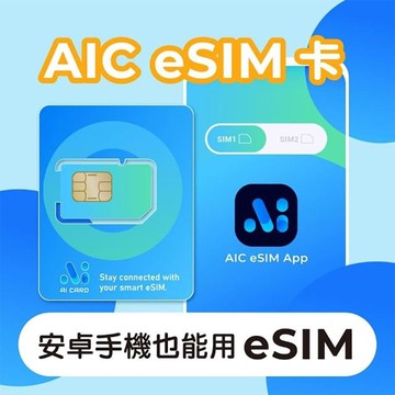 【AIC 艾卡科技】AIC eSIM卡 安卓手機也能擁有eSIM功能！ (網卡 上網 網路 eSIM 全球網路方案無限制)