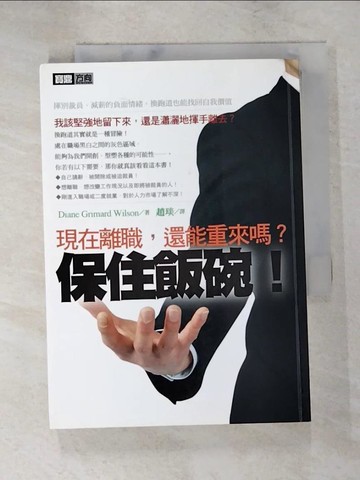 【書寶二手書T2／財經企管_LAR】保住飯碗！現在離職，還能重來嗎？(新版)_趙琰，DianeGrimar