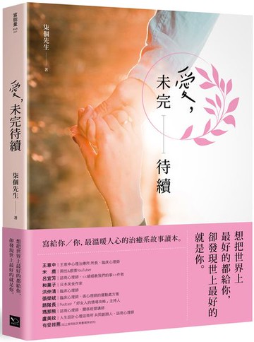 愛，未完待續： 想把世界上最好的都給你，卻發現世上最好的就是你【城邦讀書花園】