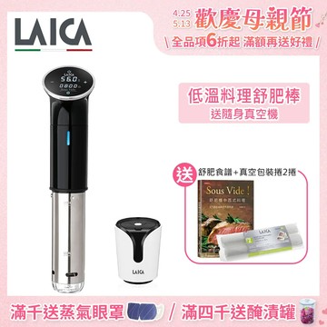 【LAICA 萊卡】專業低溫舒肥料理棒 舒肥機 送手持真空機 SVC107L1