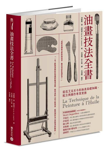 油畫技法全書：從范艾克至今的油畫基礎知識、配方與操作專業實務