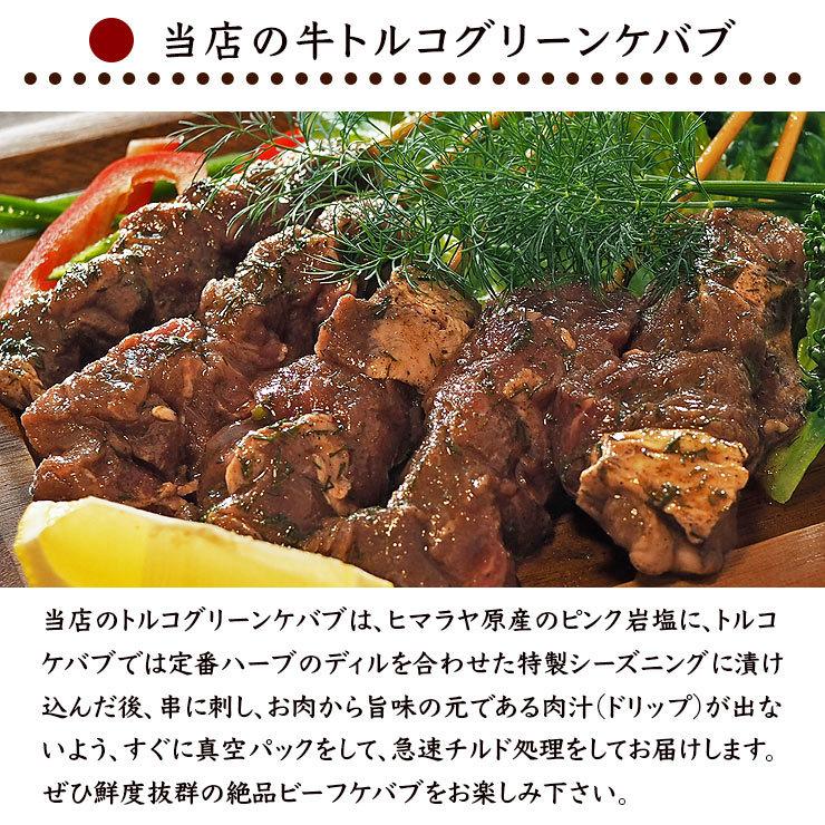 牛串 牛ハラミ トルコグリーン ケバブ 5本 BBQ 焼き肉 バーベキュー 焼鳥 肉 お中元 ギフト 贈り物 生 チルド