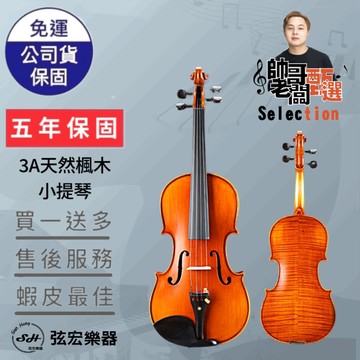 【五年保固實體門市出貨】【帥哥老闆甄選】3A天然楓木小提琴 小提琴 雲山木面板 楓木側背板 虎紋楓木 烏木拉弦板