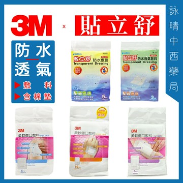 3M 柔軟傷口敷料｜貼立舒 防水透氣敷料｜大傷口/中傷口/迷你傷口 | 含無菌紗布塊、獨立滅菌包裝