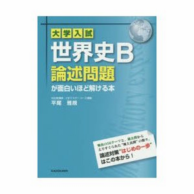 世界史b論述問題が面白いほど解ける本 平尾 雅規 著 通販 Lineポイント最大0 5 Get Lineショッピング