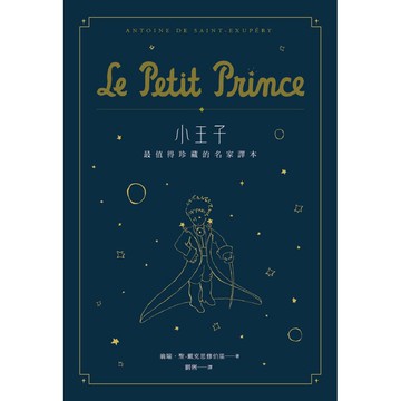 小王子: 最值得珍藏的名家譯本 (第2版/星空版)/Le Petit Prince/翁端．聖-戴克思修伯里 誠品eslite