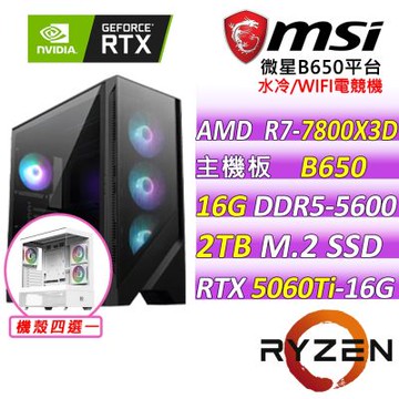 微星平台 R7 八核 RTX 5060 Ti 16G VENTUS 2X  PLUS{尤根III}電競機(R7-7800X3D/B650/16G D5/2TB/750W)