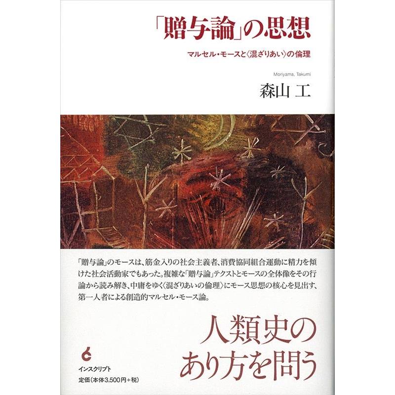 贈与論 の思想 マルセル・モースと の倫理