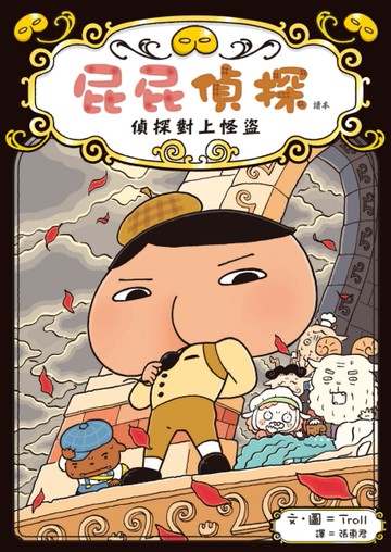 屁屁偵探讀本：偵探對上怪盜[二手書_良好]