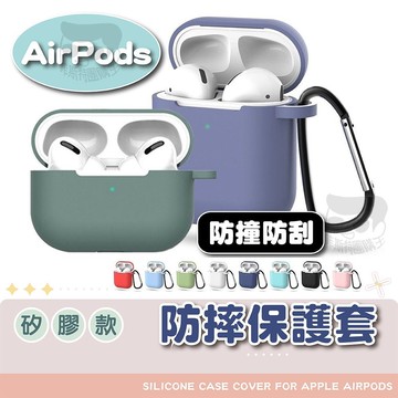 【電子發票＋免運費】適用airpods保護套 矽膠耳機保護套 airpods pro保護套 保護殼