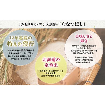 ふるさと納税 定期便 隔月3回 北海道産 ななつぼし 精米 20kg 5kg×4袋 米 新米 特A 白米 お取り寄せ ごはん 道産米 ブランド米 まとめ買.. 北海道倶知安町