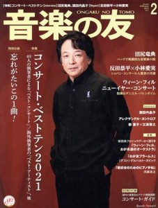  音楽の友(２０２２年２月号) 月刊誌／音楽之友社