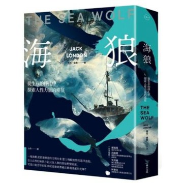 海狼：從生存的掙扎中探索人性力量的遠征【120周年全新編譯版】【城邦讀書花園】