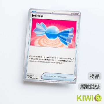 KIWI 🥝 PTCG 中文版 U 神奇糖果 SV1V MC MTK MTL MTS 物品 編號隨機 鏡閃 寶可夢卡牌