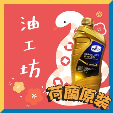 《油工坊》EUROL Super Lite 5W30 全合成 機油 汽油引擎 502 505 A3/B4