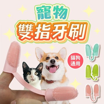 《小貓亂亂買》寵物雙指牙刷 狗狗貓咪寵物用品牙齒清潔手指套 口腔清潔工具 寵物潔牙 寵物口腔清潔 寵物口腔 貓潔牙 狗潔