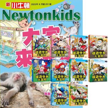 新小牛頓（1年12期） 贈 環遊世界大冒險（全10書）