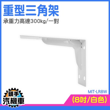 層板架 托架 層板支撐 壁掛支架 壁掛層板 LR8W 一字層板 層板支撐架 層板 三腳托架 層板支架