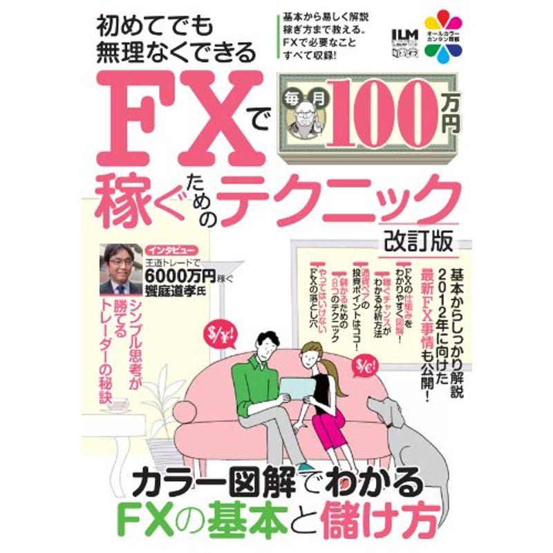 FXで毎月100万円稼ぐためのテクニック 改訂版 (超トリセツ)