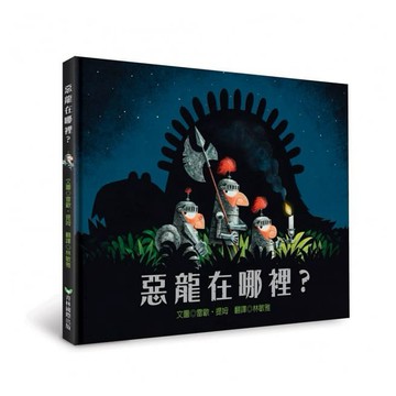 【全新繪本】惡龍在哪裡？  / 【閱讀BOOK】優質書展團購