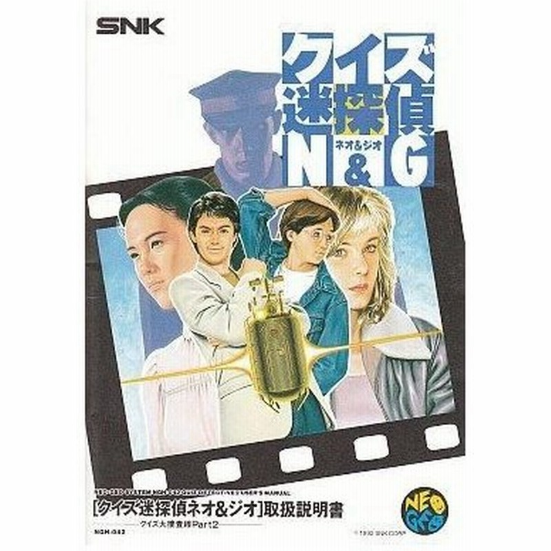 中古ネオジオromソフト クイズ迷探偵 Neo Geo クイズ大捜査線part2 Romカセット 通販 Lineポイント最大0 5 Get Lineショッピング