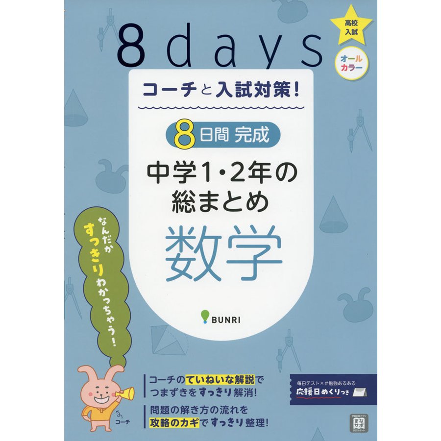 コーチと入試対策 8日間完成中学1・2年の総まとめ数学