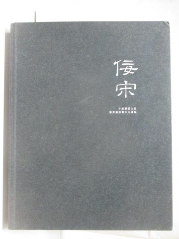 【書寶二手書T2／收藏_YL3】POLY保利_佞宗-十面靈璧山居暨東瀛雅…2019/6/5