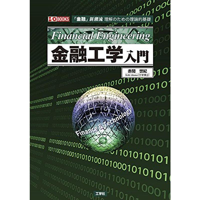 金融工学入門 (I・O BOOKS)