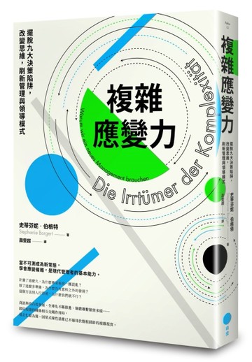 複雜應變力（二版）：擺脫九大決策陷阱，改變思維，刷新管理與領導模式[二手書_良好]