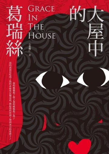 【電子書】大屋中的葛瑞絲Grace In The House