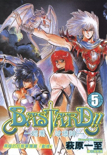 【電子書】BASTARD！！暗黑破壞神(05)