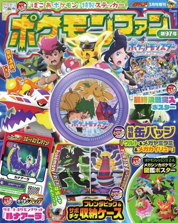 神奇寶貝歡樂大集合 VOL.97：豪華附錄組
