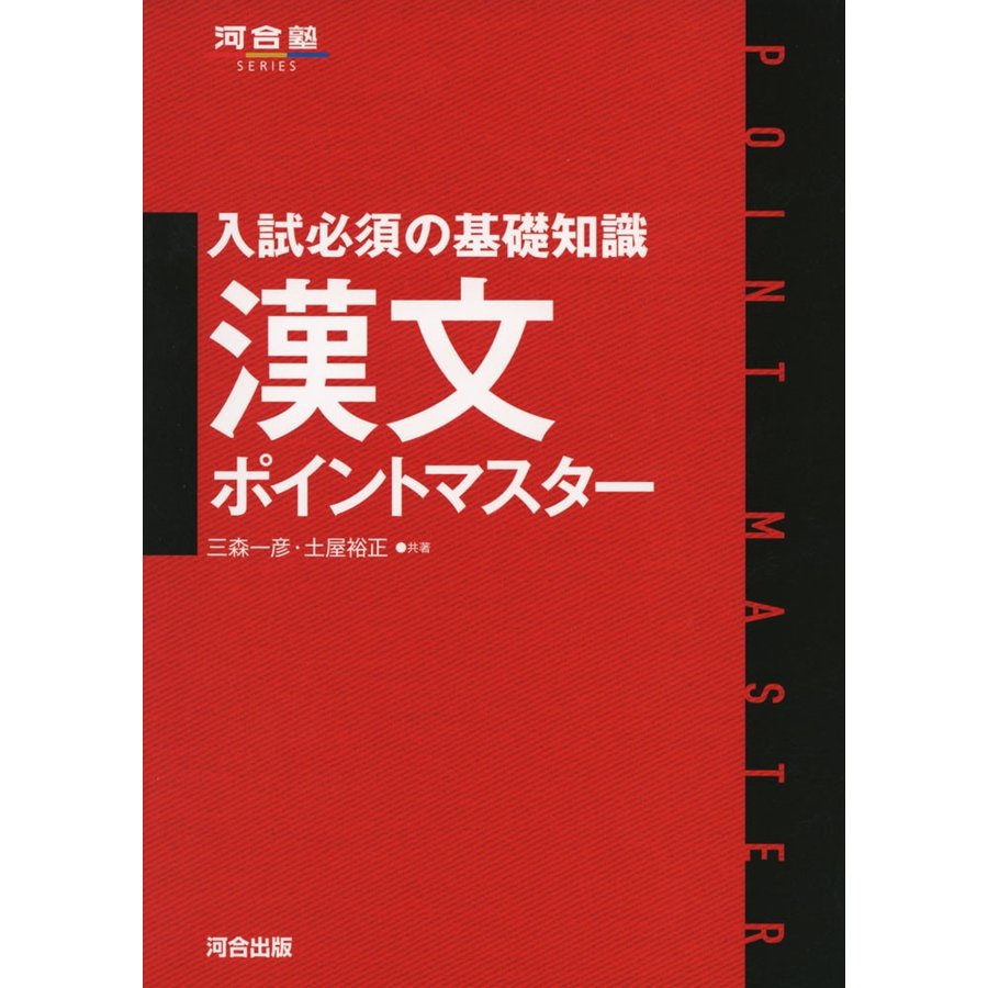 入試必須の基礎知識漢文ポイントマスター