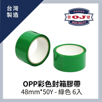OPP彩色封箱膠帶  48mm*50Y 綠色  6入