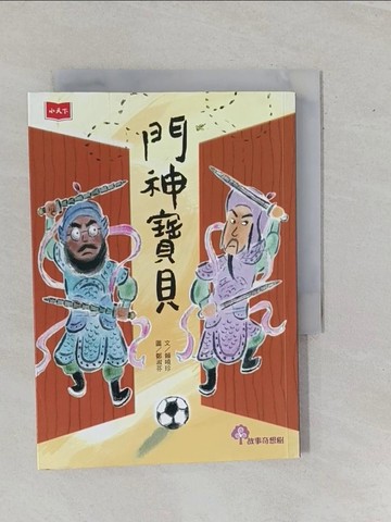 【書寶二手書T1／兒童文學_YE2】門神寶貝_賴曉珍