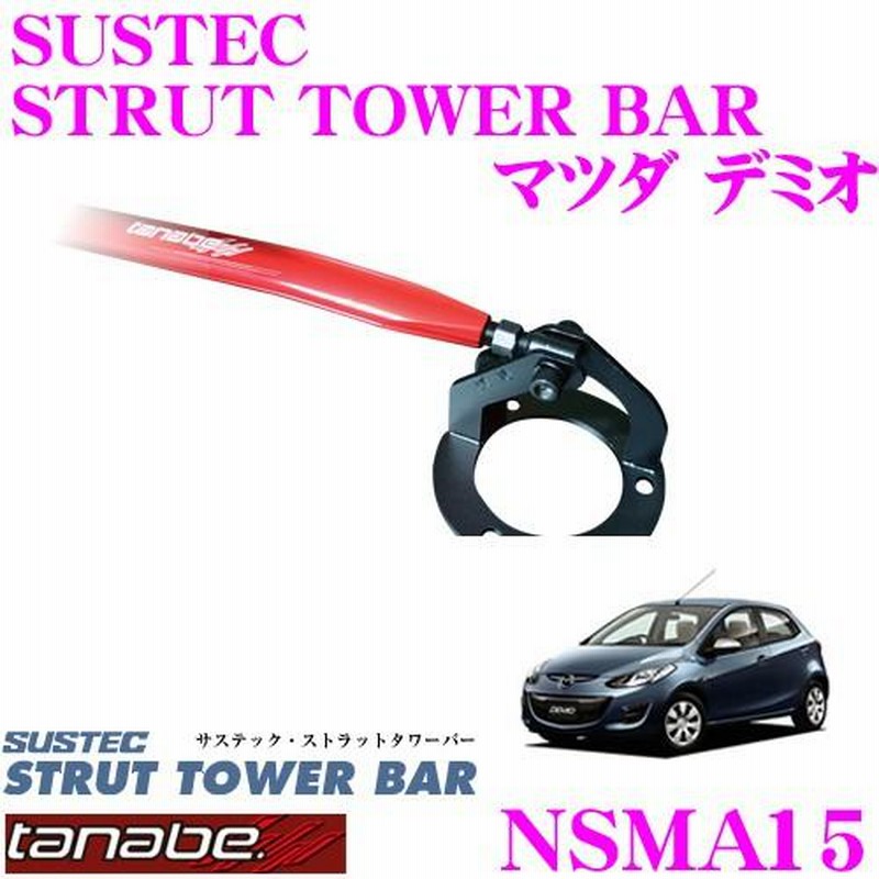 TANABE タナベ ストラットタワーバー NSMA15 マツダ DE3FS デミオ用 