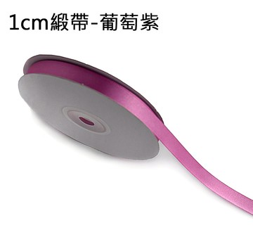 素面緞帶1cm(葡萄紫)，婚禮小物/包裝材料/裝飾/緞面蝴蝶結/手工DIY/佈置/禮盒裝飾，X射線【Y090024】