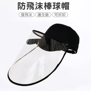 CS22 可拆卸防飛沫防護帽-棒球帽