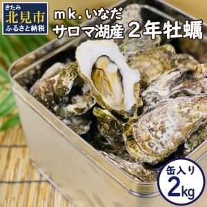 ふるさと納税 サロマ湖産2年牡蠣 2kg缶 約12〜18個入 カキ 牡蠣 かき 2kg 2キロ 缶 サロマ湖産 BBQ 酒蒸.. 北海道北見市