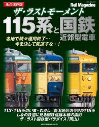 ザ・ラストモーメント115系と国鉄近郊型電車 永久保存版 [ムック]