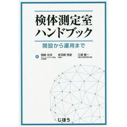 検体測定室ハンドブック 開設から運用まで