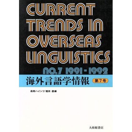 海外言語学情報(第７号)／森岡ハインツ(編者),梶田優(編者)