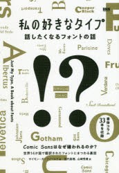 私の好きなタイプ 話したくなるフォントの話 [本]